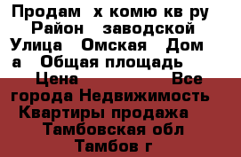 Продам 2х комю кв-ру  › Район ­ заводской › Улица ­ Омская › Дом ­ 1а › Общая площадь ­ 50 › Цена ­ 1 750 000 - Все города Недвижимость » Квартиры продажа   . Тамбовская обл.,Тамбов г.